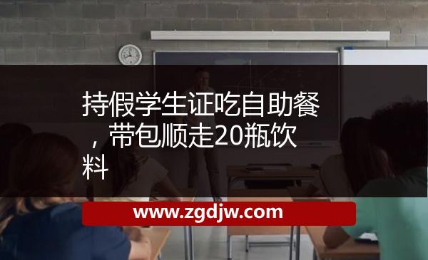 持假學(xué)生證吃自助餐，帶包順走20瓶飲料 